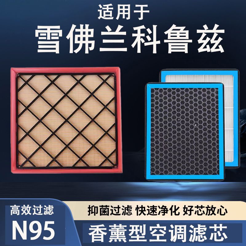 适用于雪佛兰科鲁兹N95活