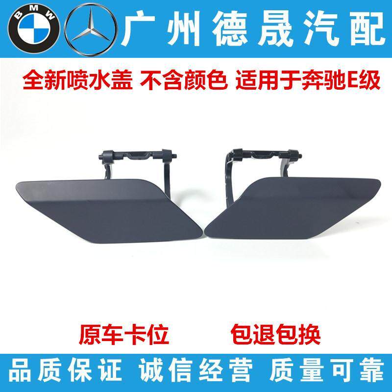 奔驰E级W212大灯00喷水盖