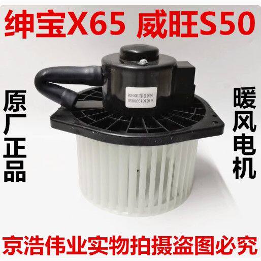 适配北汽绅宝X65昌河Q7北京BJ20威旺S50暖风电机鼓风机原厂配件