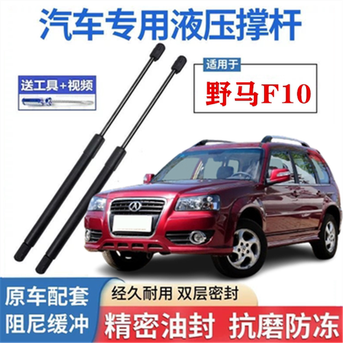 野马F10后备箱液压支撑杆