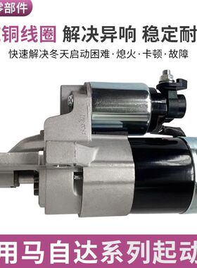 适用于马自达6睿翼马六马3星骋M2M8CX-7 B70X80B90起动机启动马达