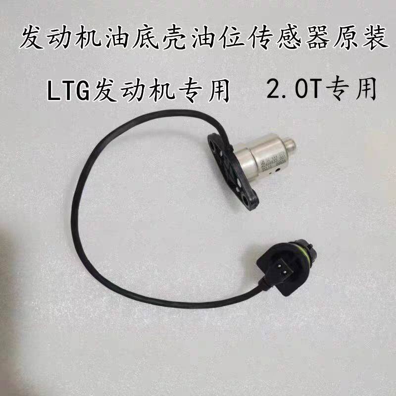 适配昂科威迈锐宝XL全新君威君越探界者发动机油底壳油位传感器