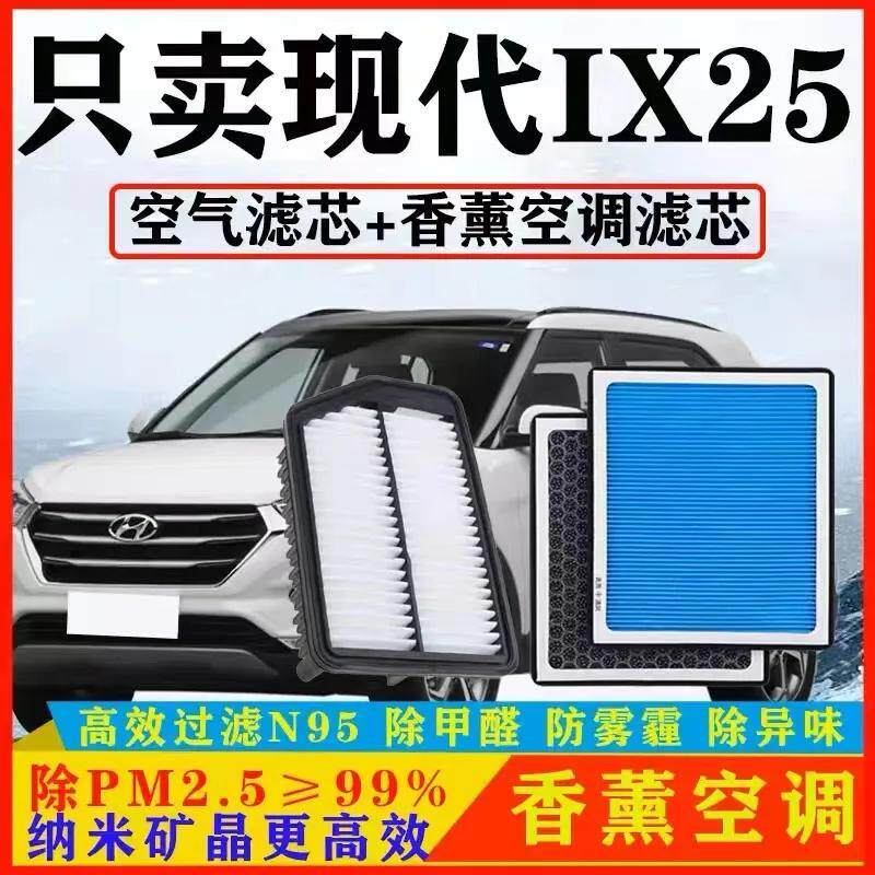 现代ix25 空调滤芯 N95香薰防霾PM2.5 除臭 空气滤芯