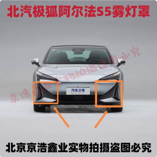 北汽极狐阿尔法S5雾灯罩