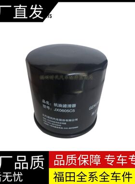 福田时代 驭菱VQ1 祥菱 机油滤清器 机滤 机油格JX0605C5原厂正品