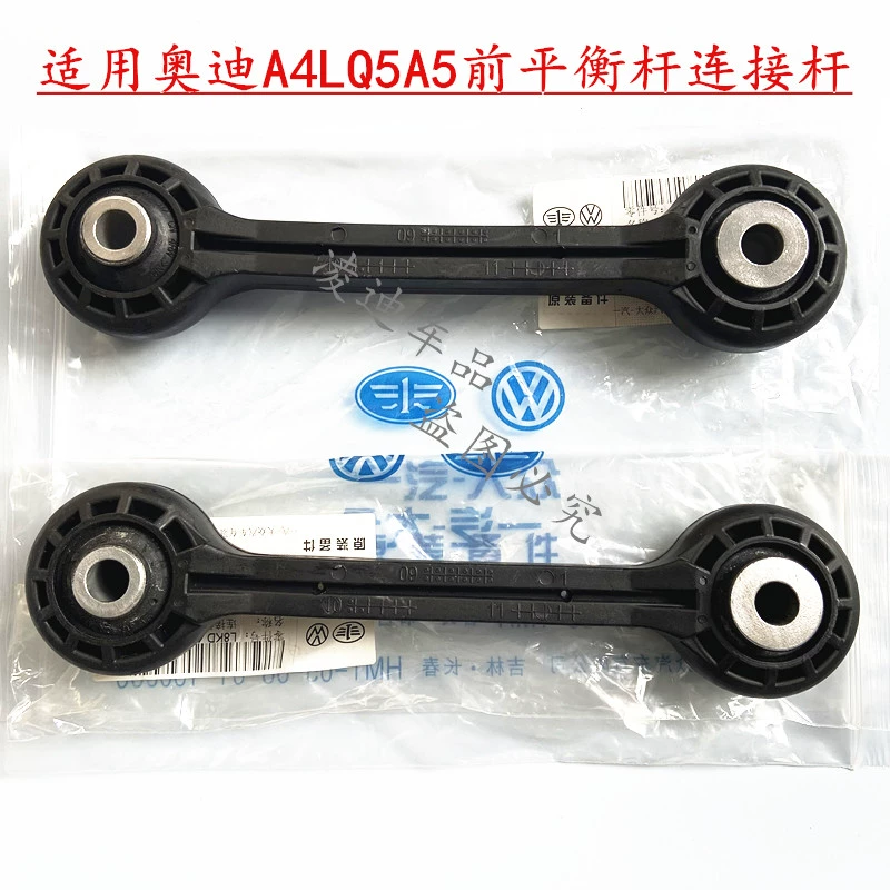 适配奥迪A4LQ56L连接杆