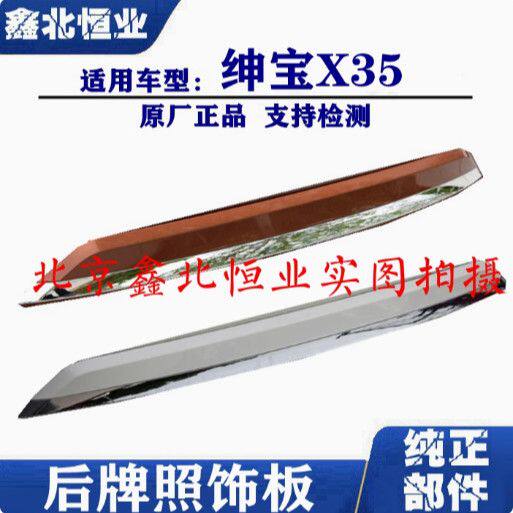北京汽车绅宝X35后牌照饰