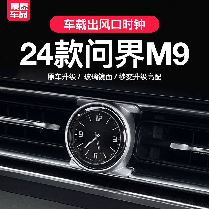 适用问界M9车载时钟豪华