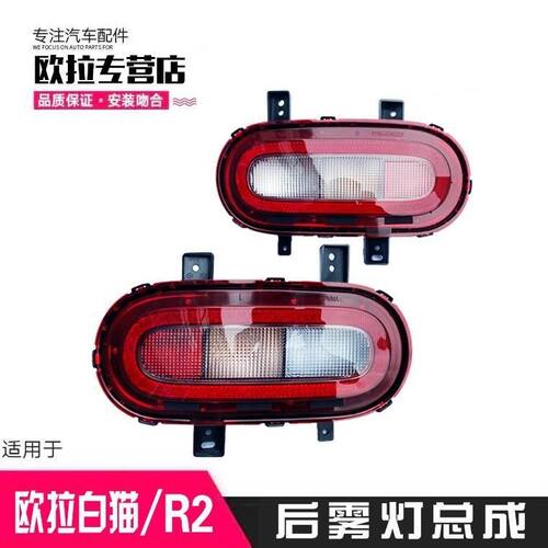 长城欧拉白猫/R2后杠灯后