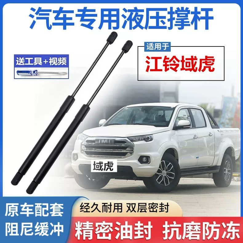 江铃域虎前机盖液压支撑