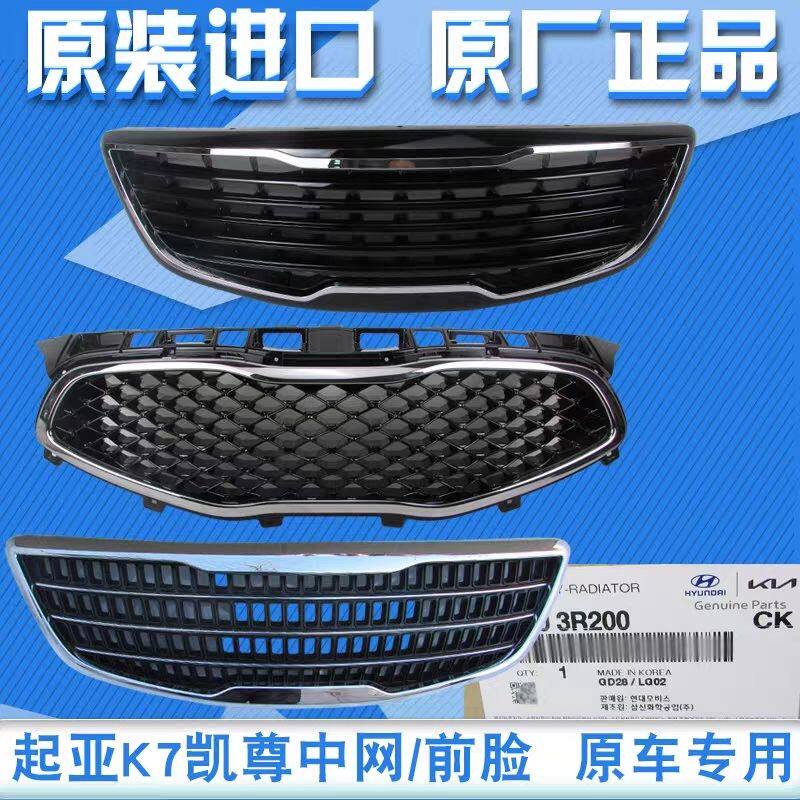 起亚K7凯尊中网装饰条前
