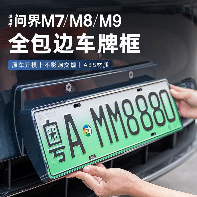 适用新问界M7M8M9车牌架