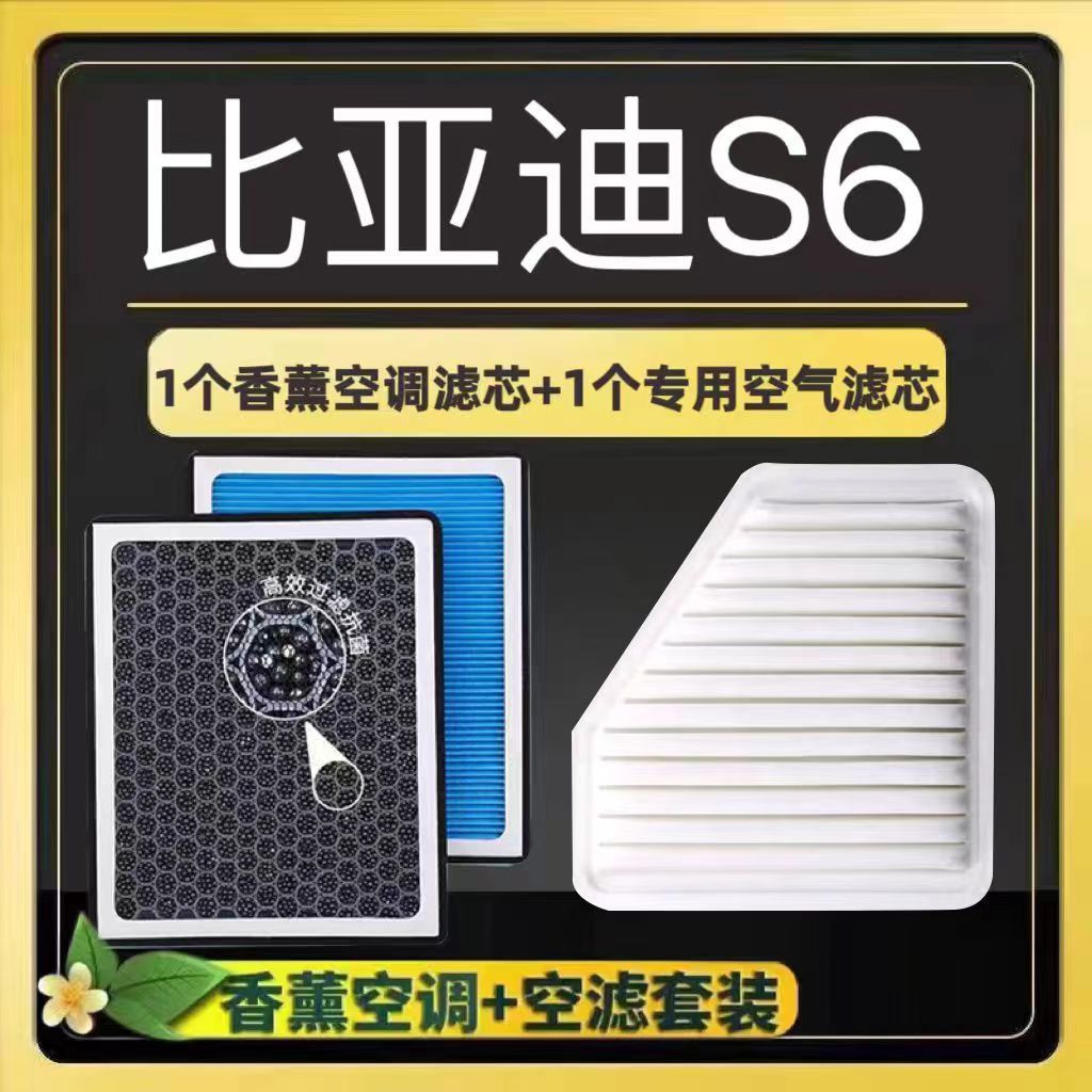 比亚迪S6香薰空调滤芯