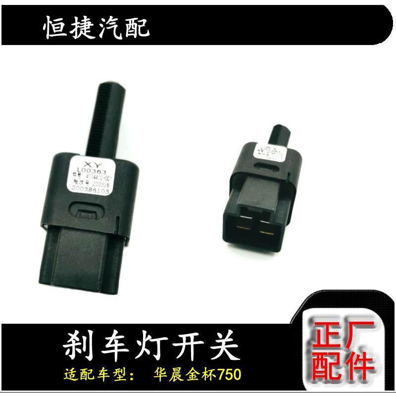 适配华晨金杯750刹车灯开关制动开关原厂配件