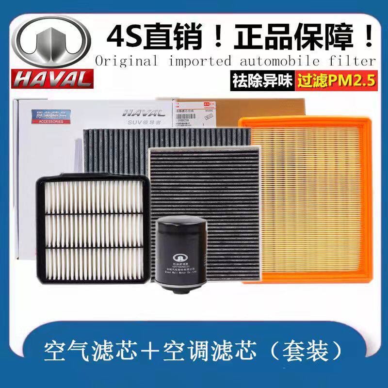 哈弗新H6 H9 H2S空调滤芯VV6 VV7 H4原厂H7 F7X空气机油格长城C50