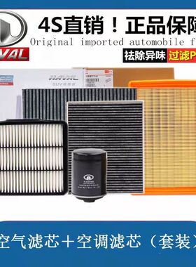 哈弗新H6 H9 H2S空调滤芯VV6 VV7 H4原厂H7 F7X空气机油格长城C50