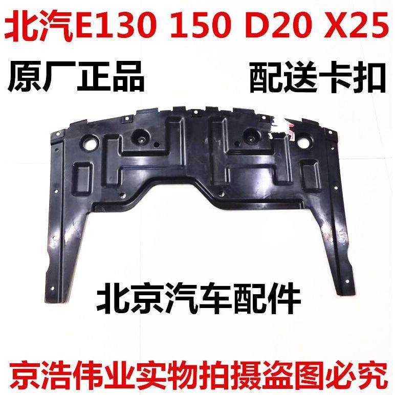 北汽北京汽车E130E150绅宝D20X25发动机水箱前保杠下护板下挡泥板