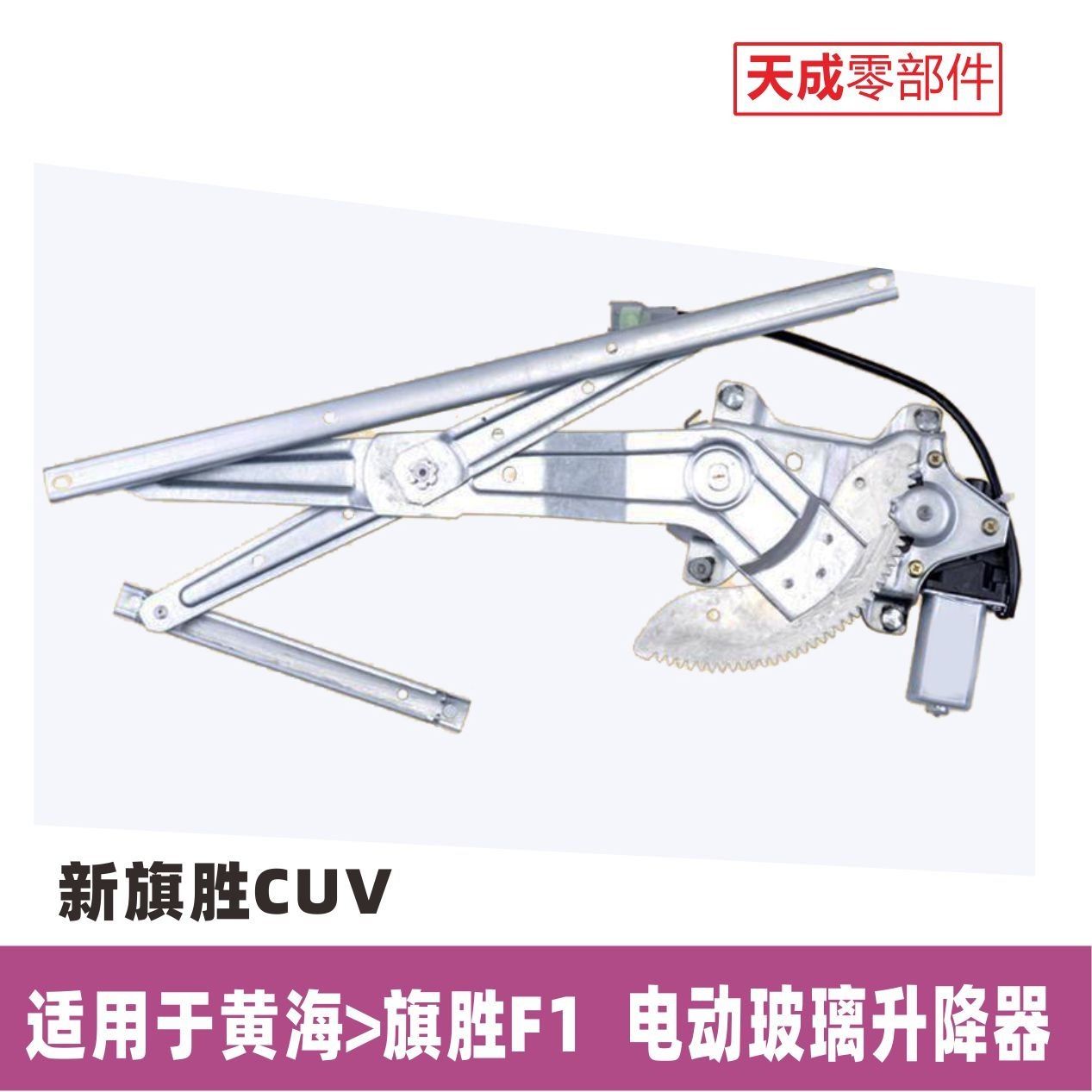 黄海旗胜F1玻璃升降器总