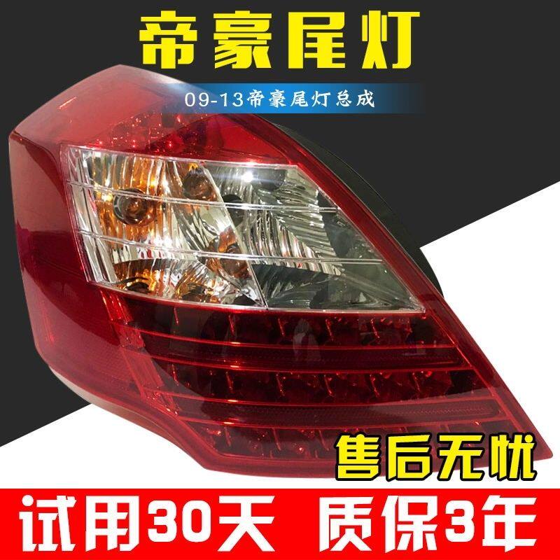 吉利帝豪后尾灯总成EC7帝豪EV EC718 EC715尾灯刹车灯总成正品