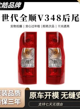 适配江铃福特全顺新世代V348后尾灯总成带灯泡 新世纪全顺车后灯