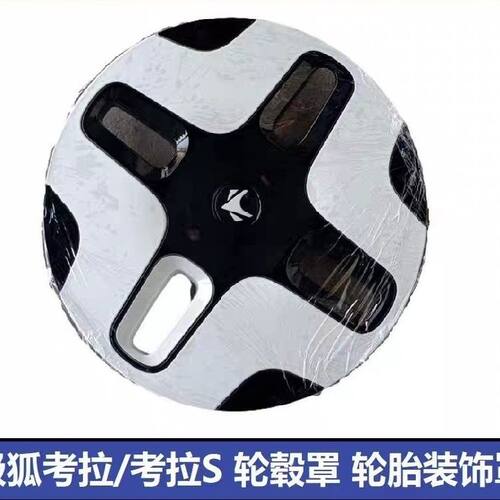 北汽考拉S轮毂罩盖装饰胎
