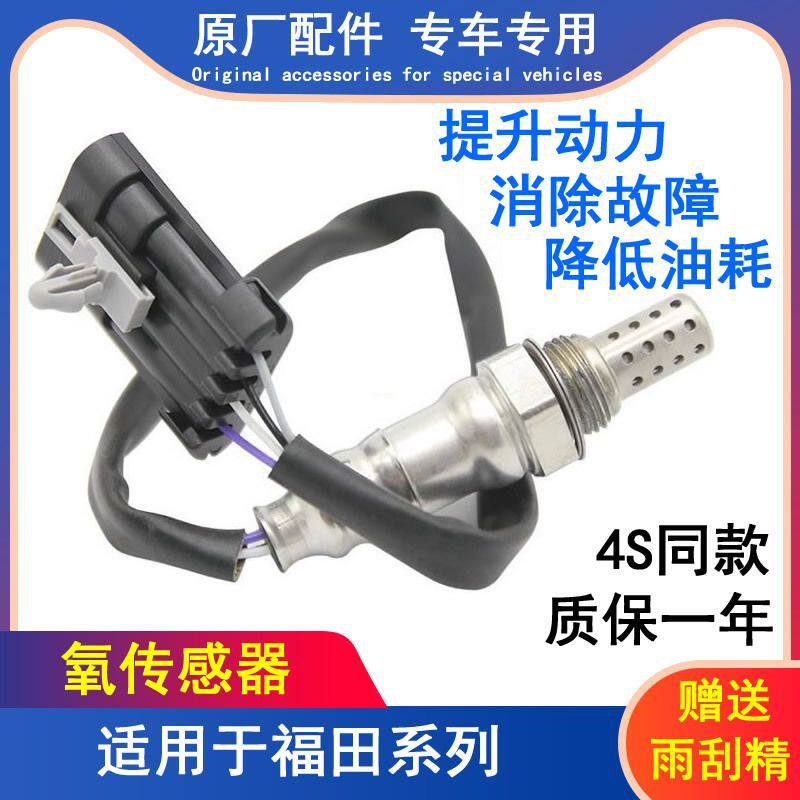 适用福田时代驭菱风景蒙派克萨普拓陆者伽途迷迪前后氧传感器原厂