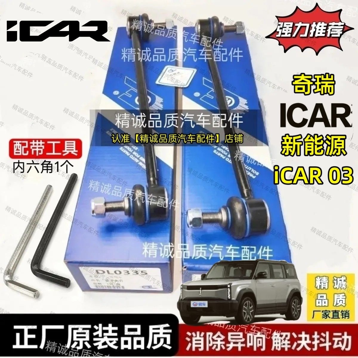 奇瑞新能源iCAR03前平衡