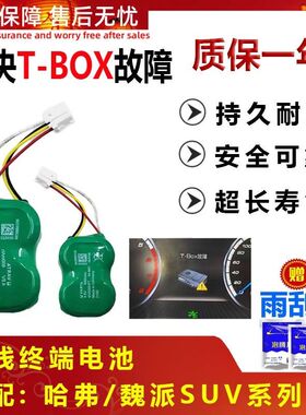 适用长城WEY无线终端备用电池VV5VV6VV7 哈弗H6H7H4H2SH6TBOX电池