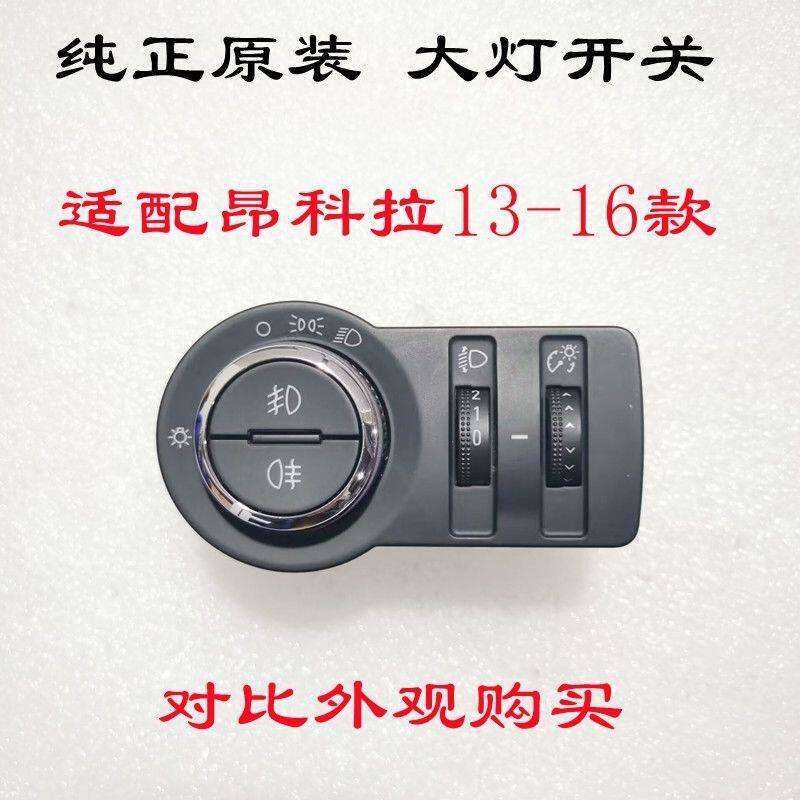 适用于昂科拉13-16款新款科鲁兹大灯开关前照灯雾灯开关旋钮原装