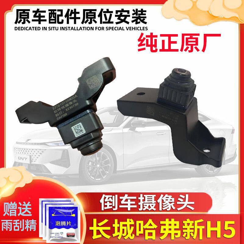 适用长城哈弗新款H5倒车镜摄像头全景前后左右摄像头后摄像头原厂