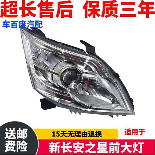 适用于长安之星前大灯/m2