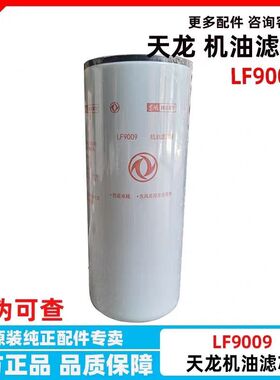 LF9009机油滤芯东风天龙康明斯发电机C3401544