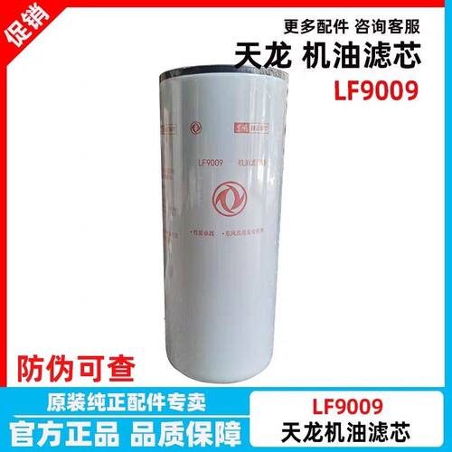 LF9机油滤芯东风天龙康明