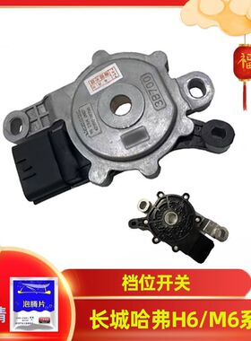 长城哈弗H6H2M61.5T档位开关换挡传感器波箱换挡模块抑制器开关