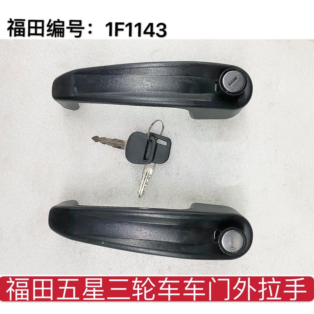 福田五星三轮车原厂配件2