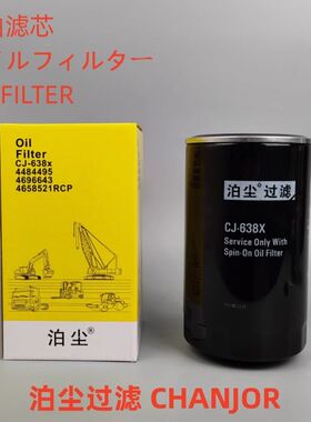 机油滤芯CJ-638X通用4484495 4696643 P550596 P551381原厂配件