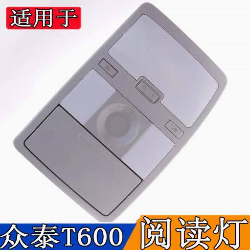 适用于众泰T600前阅读灯
