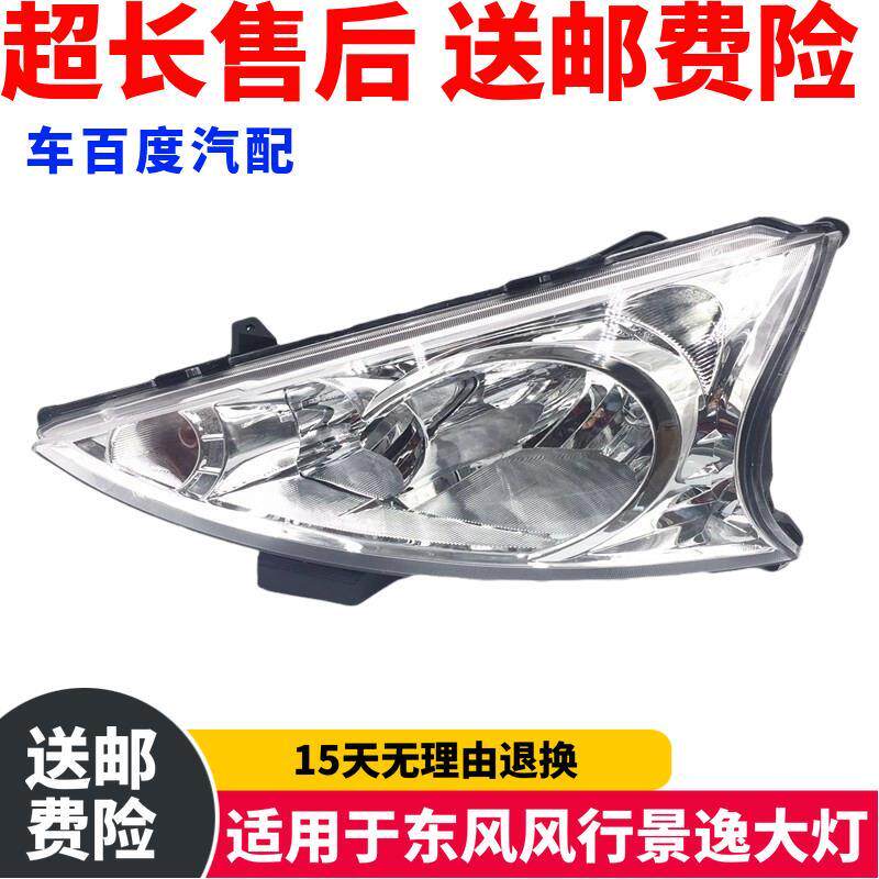 适用于东风风行景逸1.8 1.5XL 1.5LV 1.6SUV大灯总成前大灯前照灯