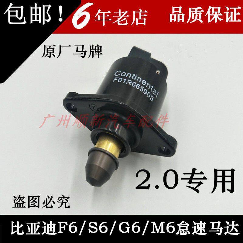 适用于比亚迪F6怠速马达M