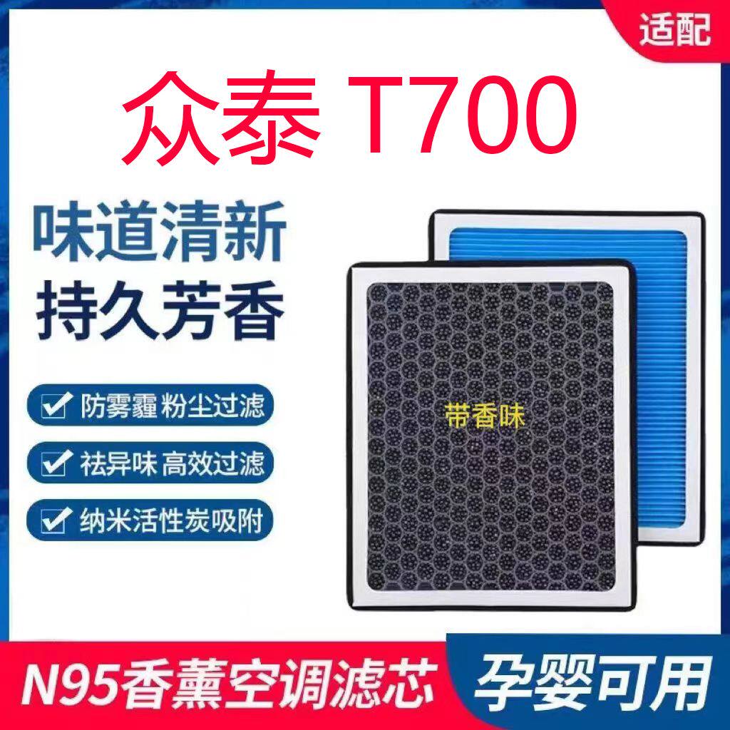 适配众泰T700香薰空调滤