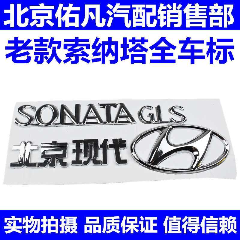 适配现代03-05老款索纳塔全车标后备箱标志行李箱盖尾门标识标贴