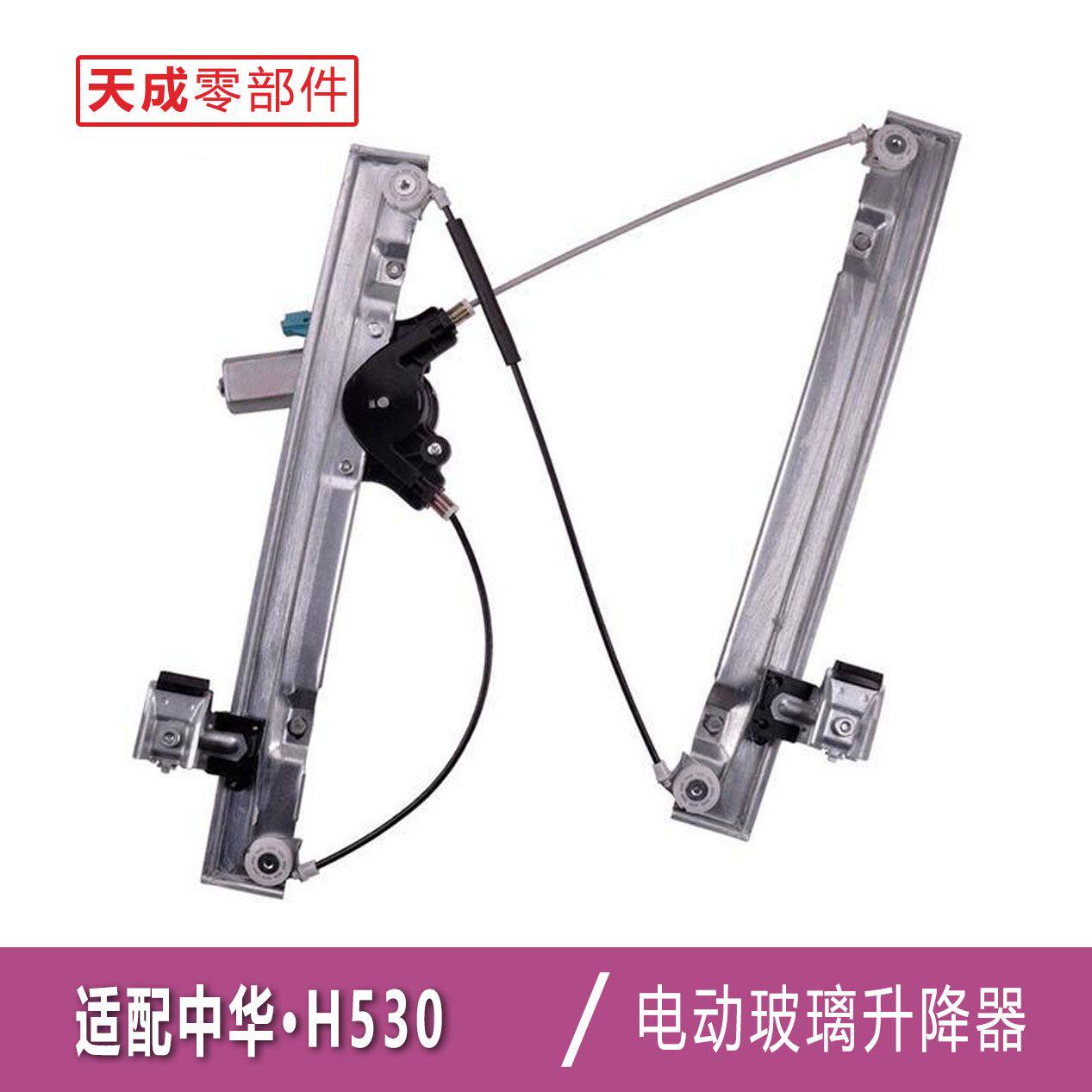 适用于中华H530玻璃升降