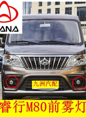 适用于24款新款长安睿行M80 EM80 前雾灯