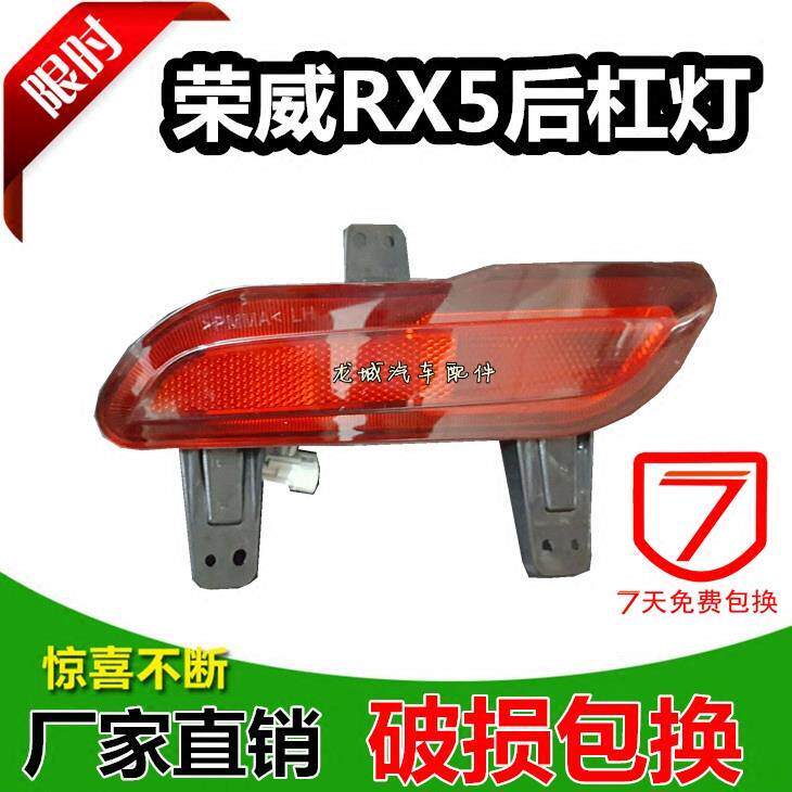 荣威RX5后杠灯 RX5后雾灯 后保险杠灯 后尾灯 后灯 厂家直销精品