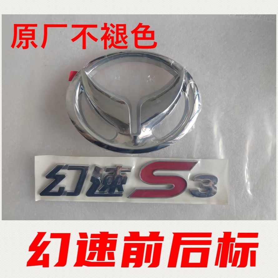 原厂北汽幻速S2S3前标