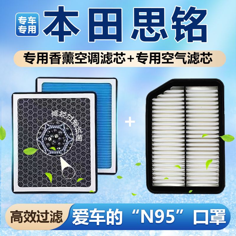 适配本田思铭香薰空调滤