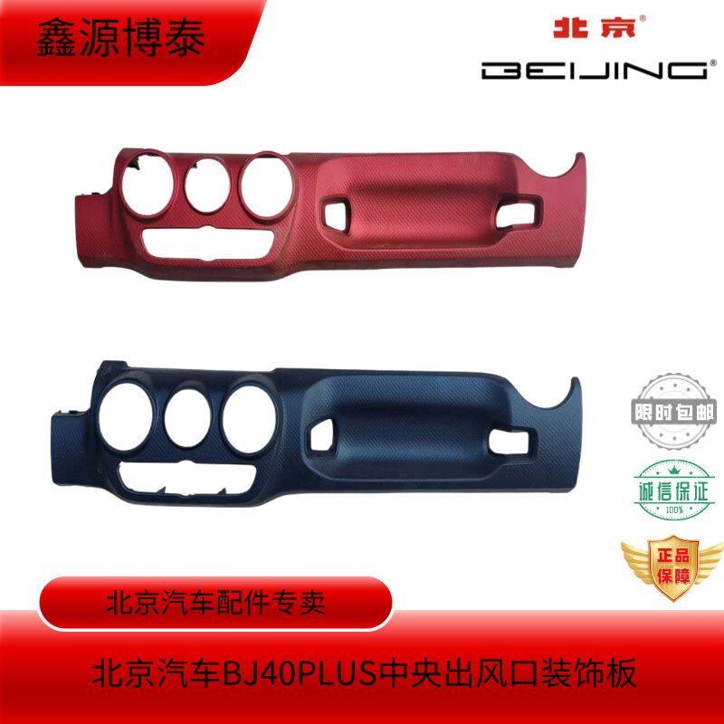 适配北京汽车BJ40PLUS仪