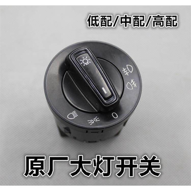 适配新捷达新桑塔纳斯柯达昕锐新朗逸大灯前车灯开关雾灯开关