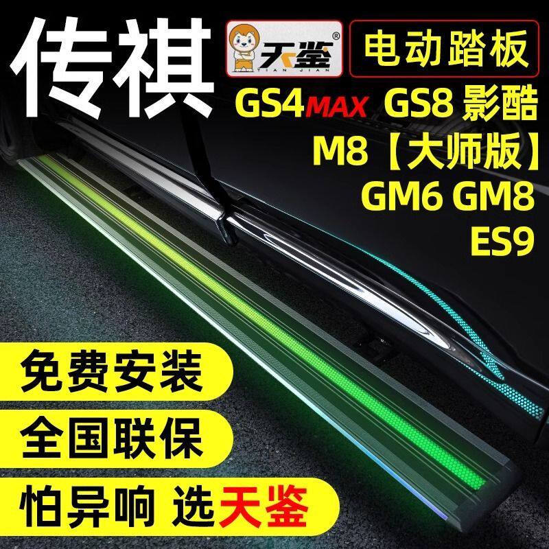 天鉴广汽传祺GM8电动脚踏