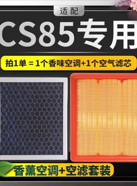 适配长安CS85coupe香薰空调滤芯带香味除臭防霾PM2.5空调空气滤芯